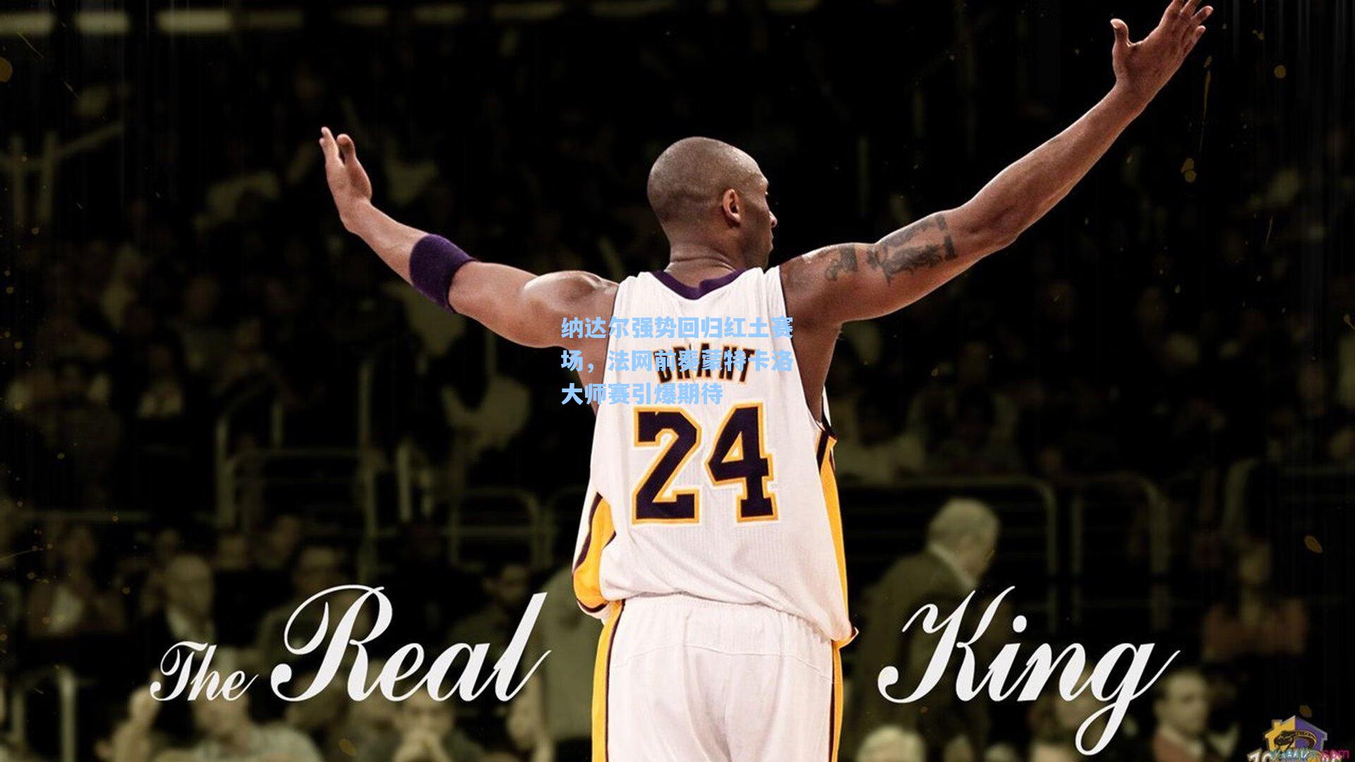 纳达尔强势回归红土赛场，法网前奏蒙特卡洛大师赛引爆期待