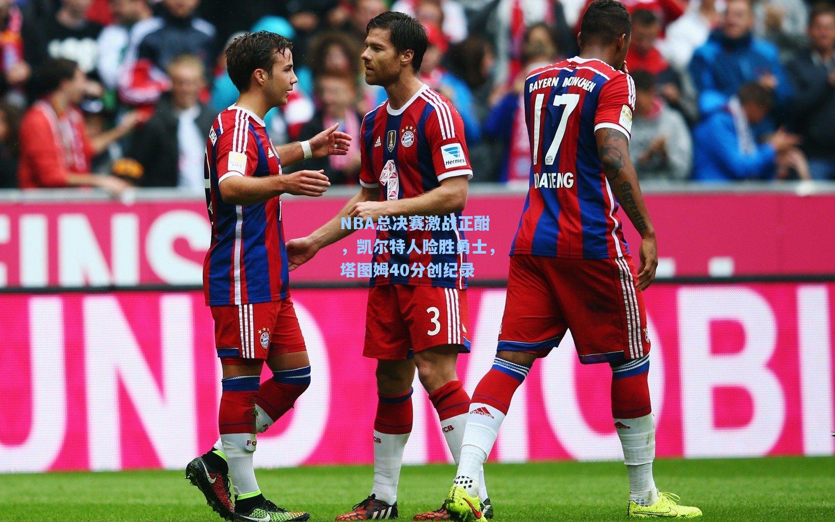 NBA总决赛激战正酣，凯尔特人险胜勇士，塔图姆40分创纪录