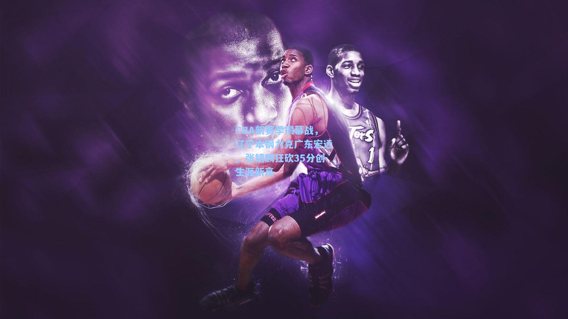 CBA新赛季揭幕战，辽宁本钢力克广东宏远，张镇麟狂砍35分创生涯新高