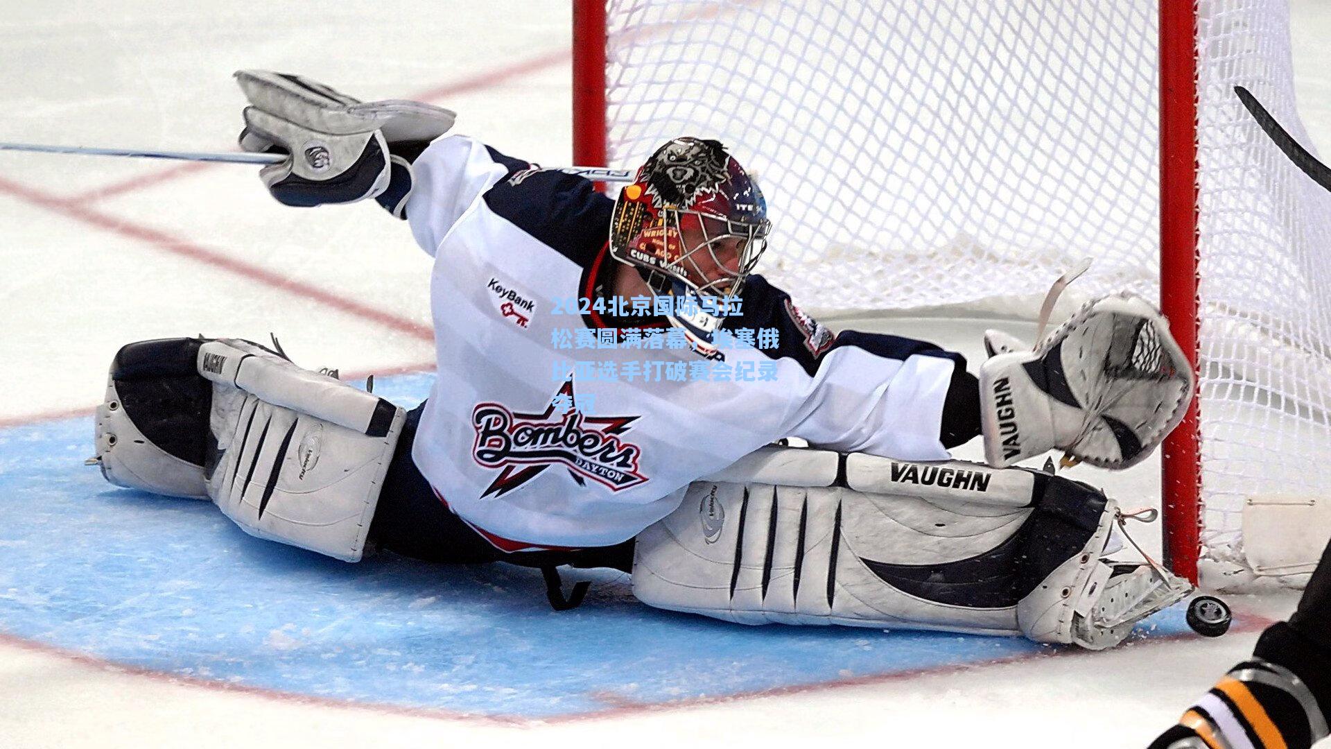 2024北京国际马拉松赛圆满落幕，埃塞俄比亚选手打破赛会纪录夺冠