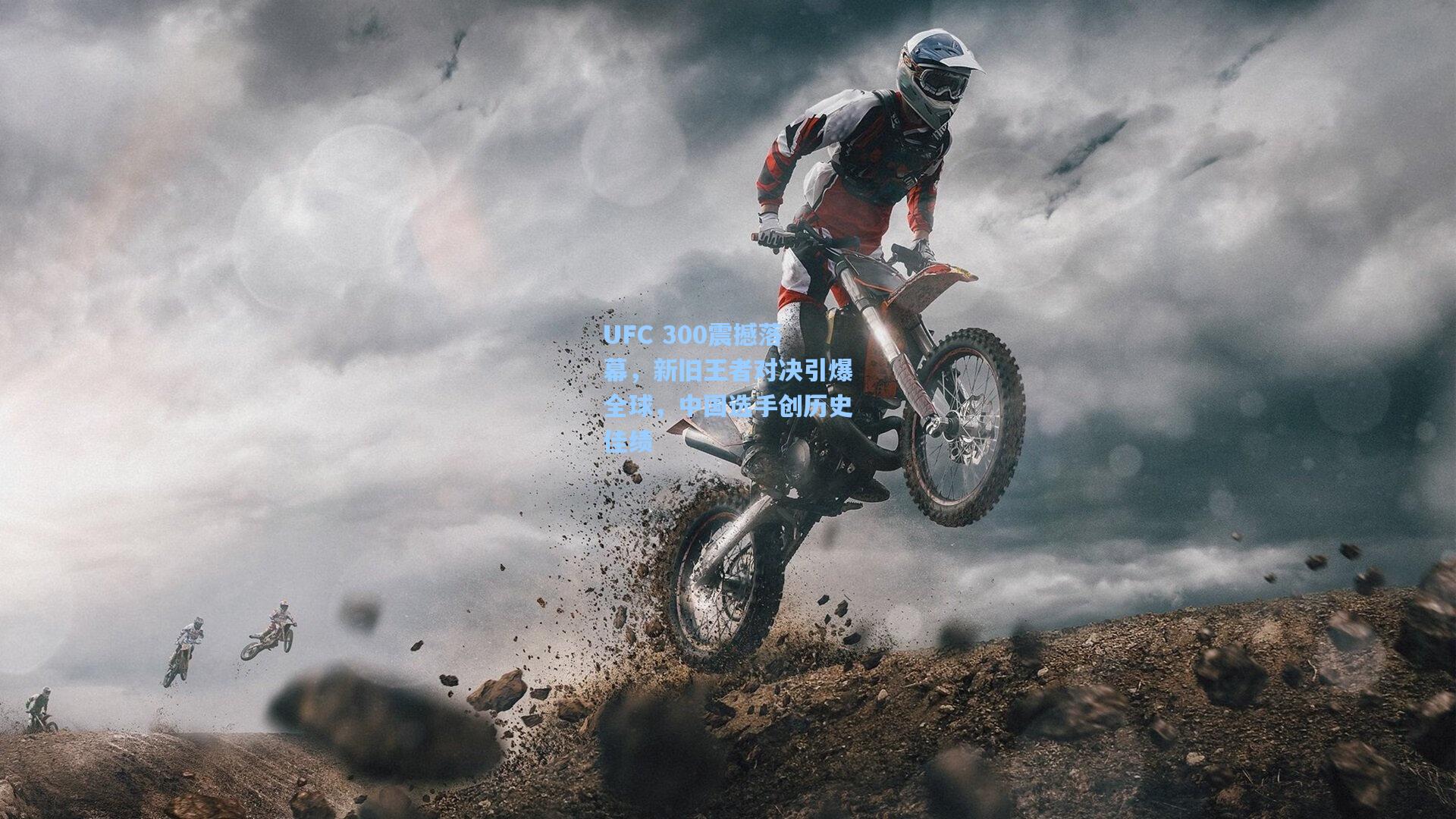 UFC 300震撼落幕，新旧王者对决引爆全球，中国选手创历史佳绩