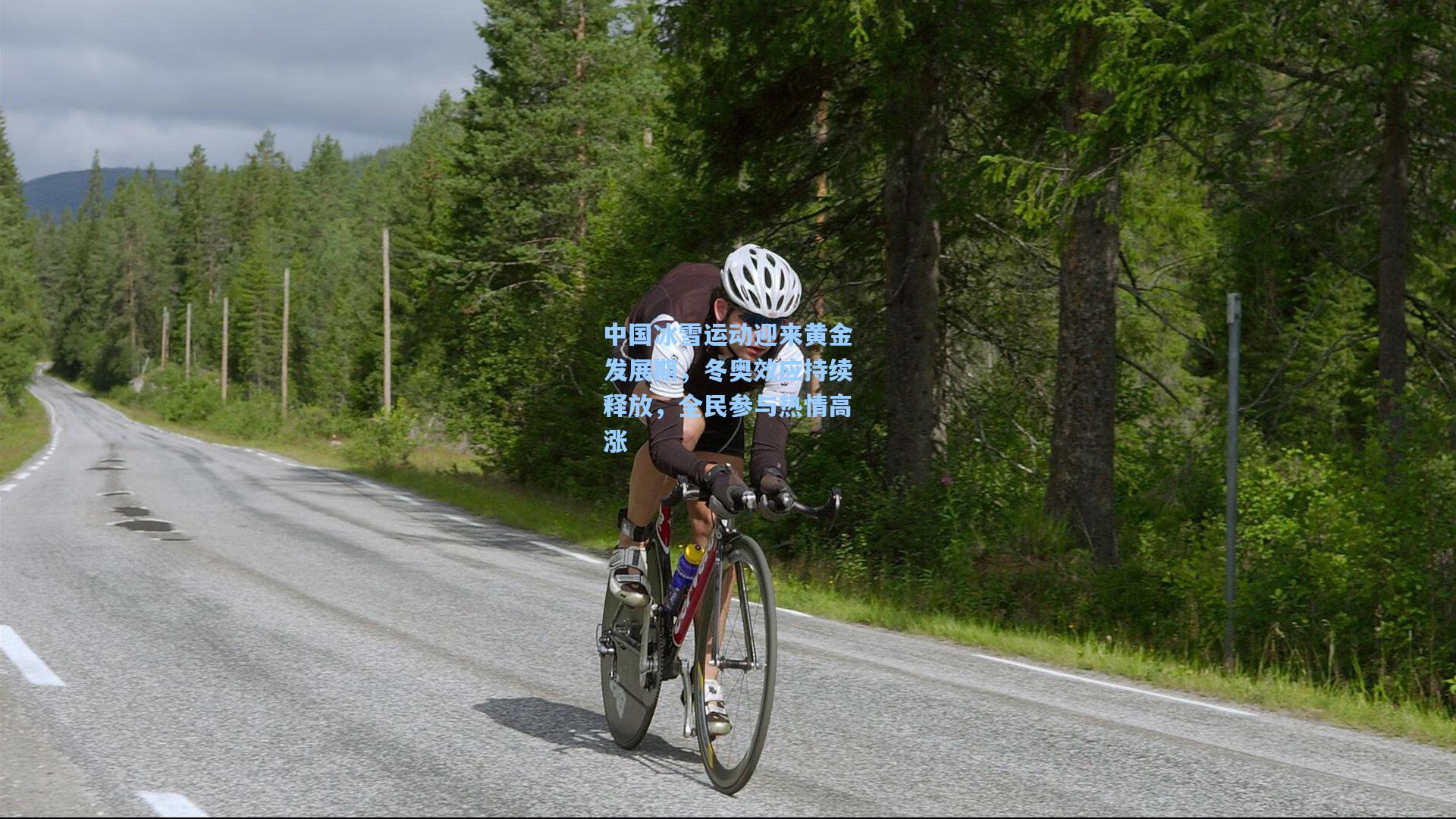 中国冰雪运动迎来黄金发展期，冬奥效应持续释放，全民参与热情高涨