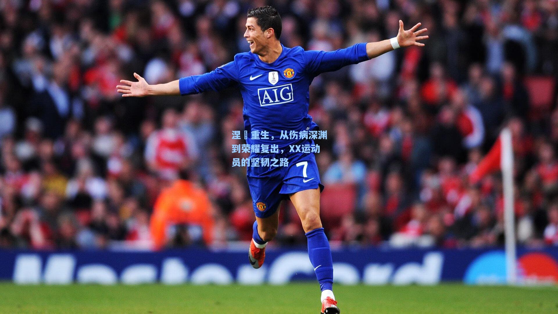 涅槃重生，从伤病深渊到荣耀复出，XX运动员的坚韧之路