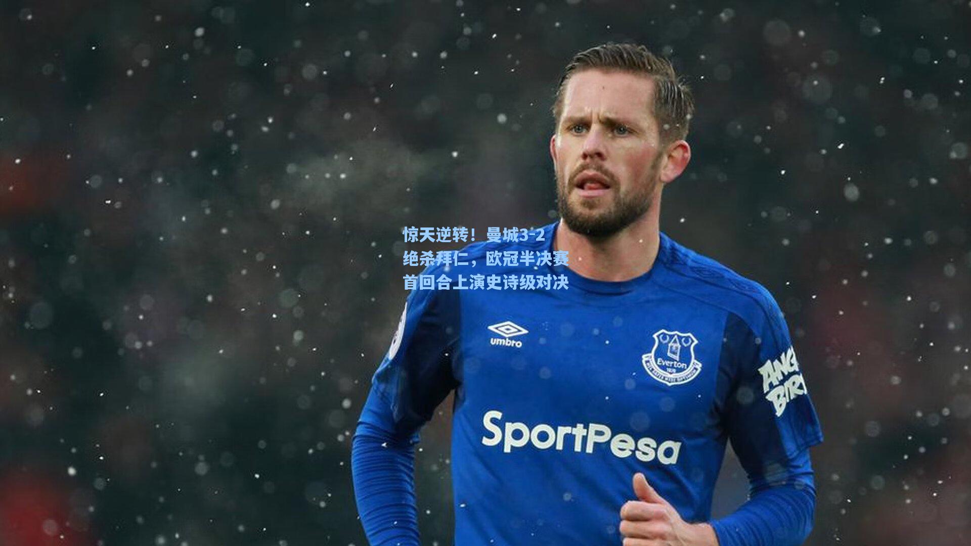 惊天逆转！曼城3-2绝杀拜仁，欧冠半决赛首回合上演史诗级对决