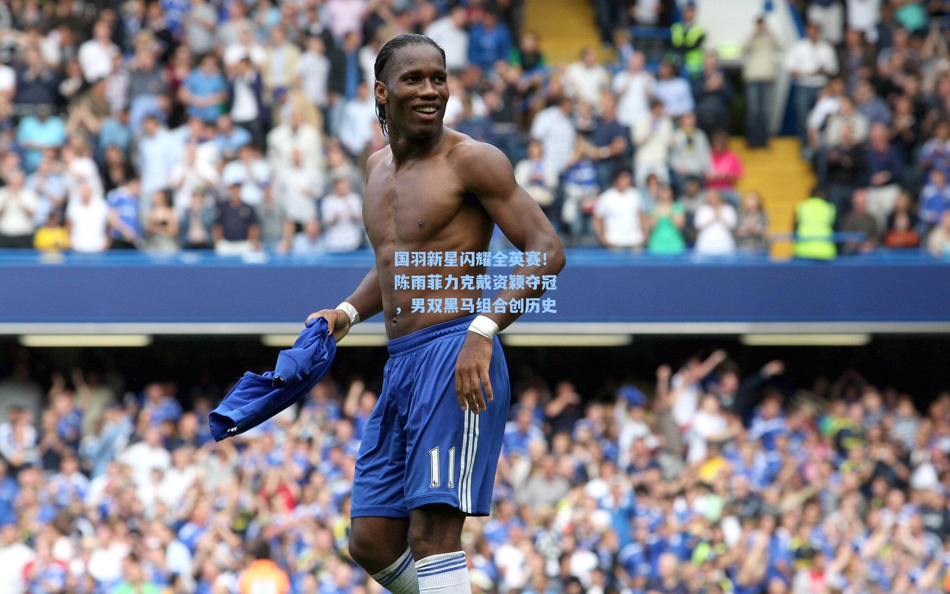 国羽新星闪耀全英赛！陈雨菲力克戴资颖夺冠，男双黑马组合创历史