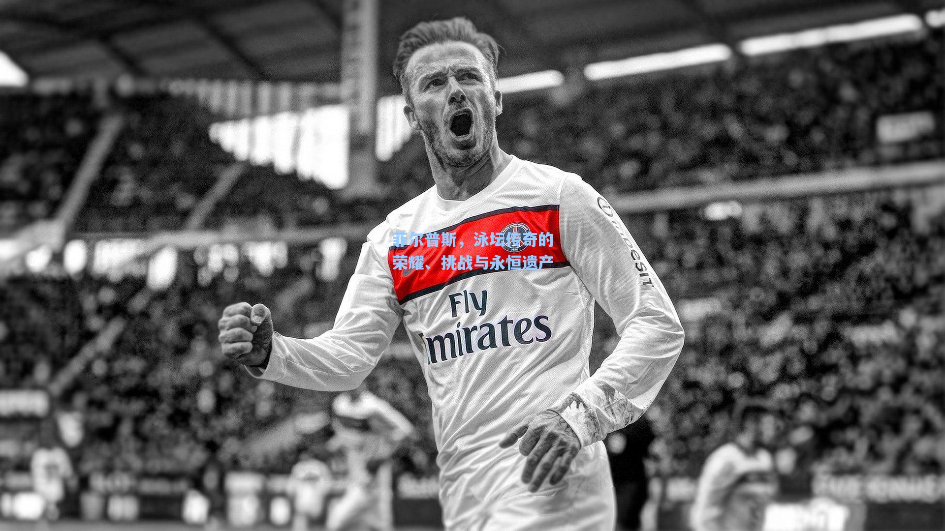 菲尔普斯，泳坛传奇的荣耀、挑战与永恒遗产