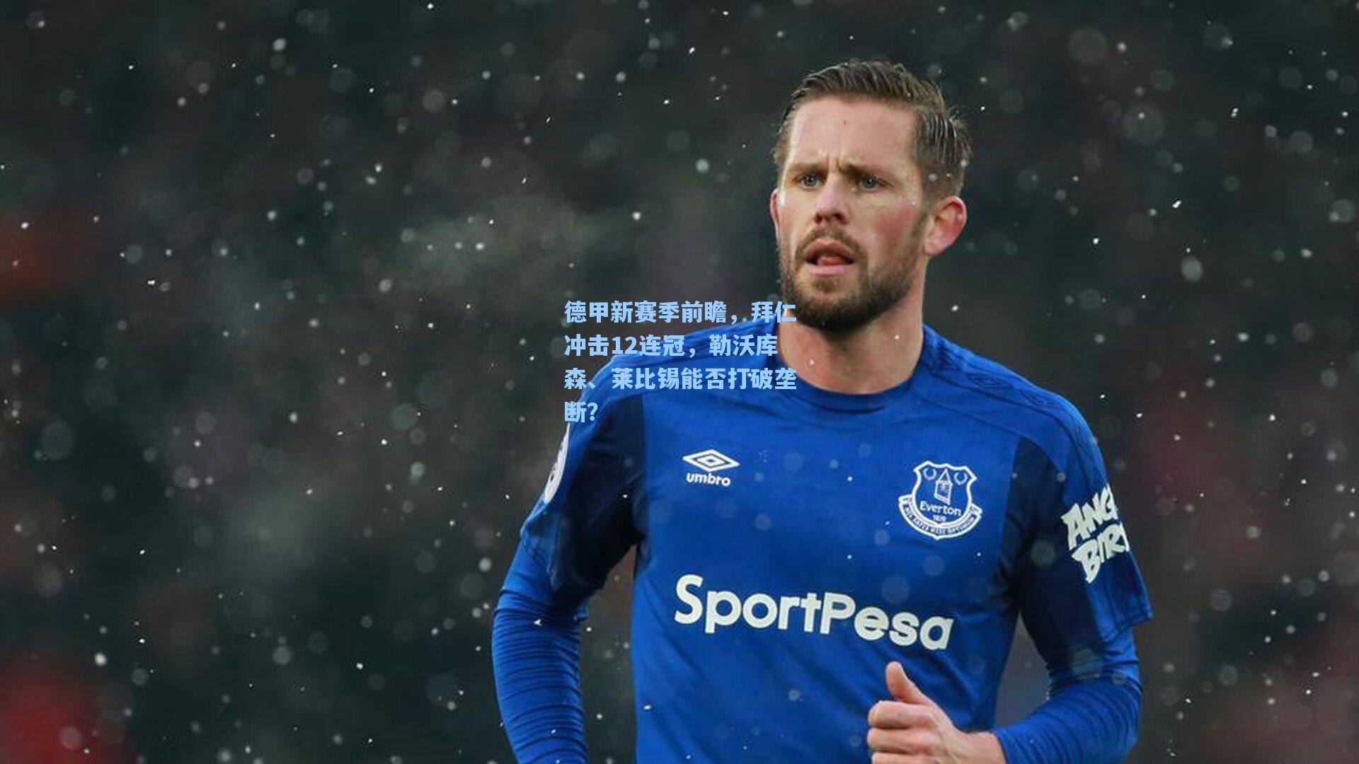 德甲新赛季前瞻，拜仁冲击12连冠，勒沃库森、莱比锡能否打破垄断？