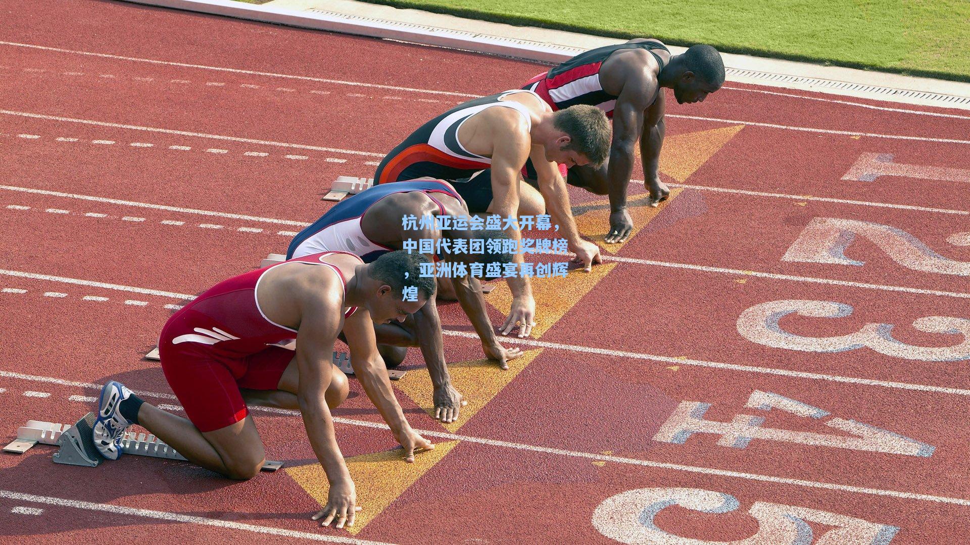 杭州亚运会盛大开幕，中国代表团领跑奖牌榜，亚洲体育盛宴再创辉煌