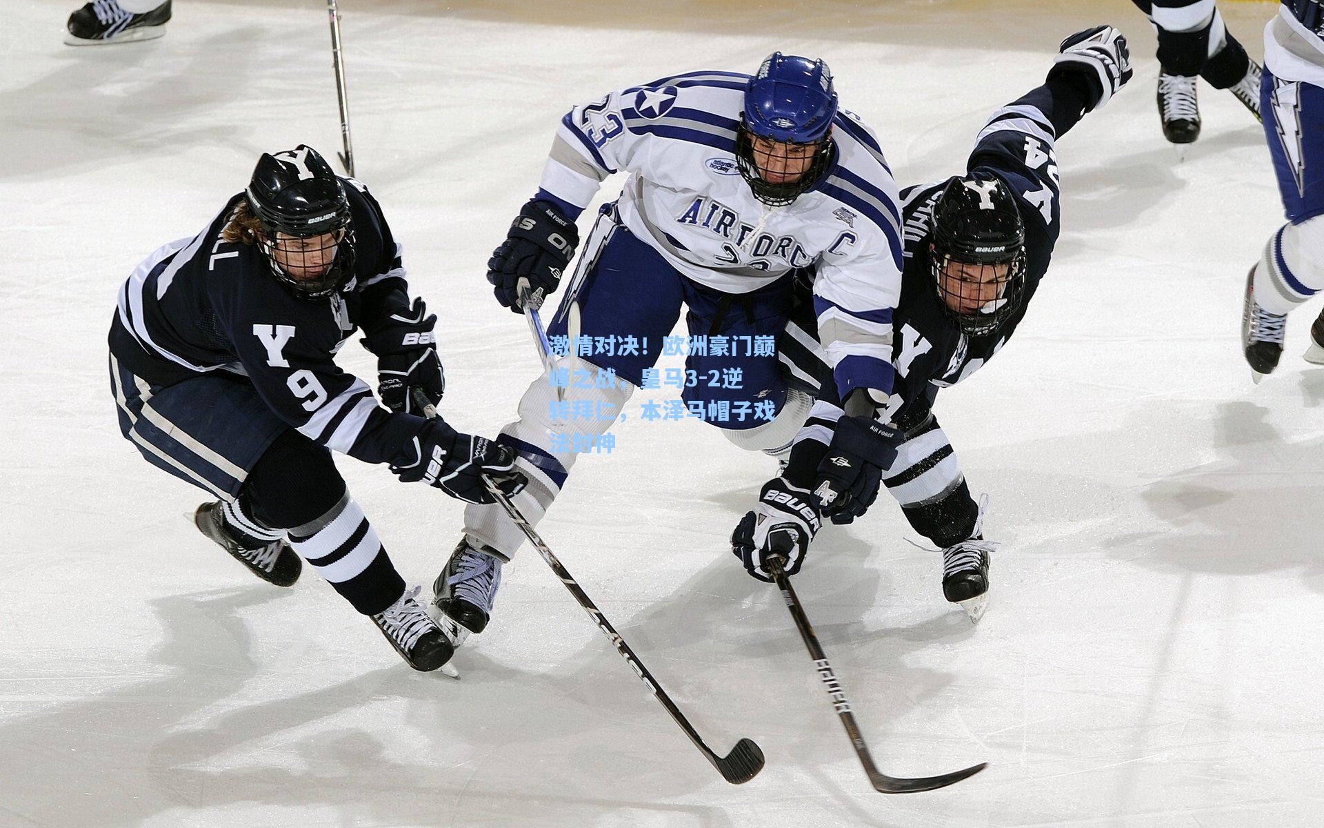 激情对决！欧洲豪门巅峰之战，皇马3-2逆转拜仁，本泽马帽子戏法封神
