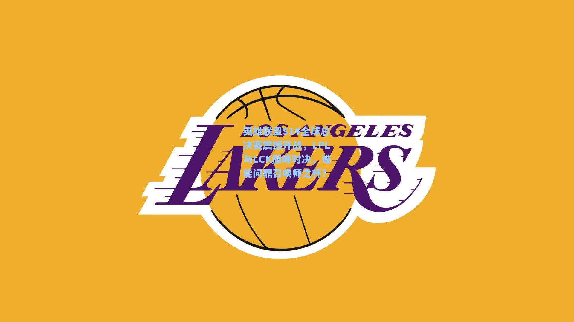 英雄联盟S14全球总决赛震撼开战，LPL与LCK巅峰对决，谁能问鼎召唤师之杯？