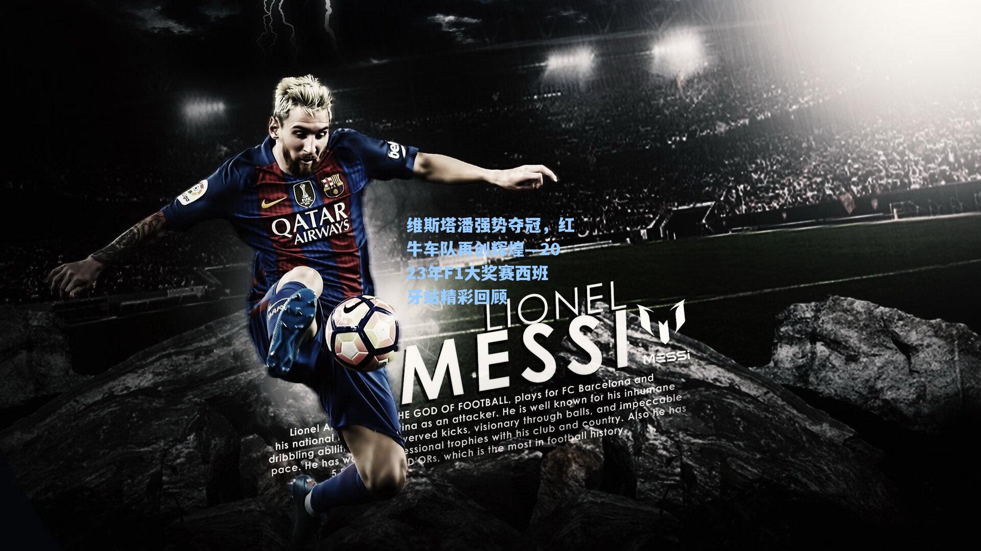 维斯塔潘强势夺冠，红牛车队再创辉煌—2023年F1大奖赛西班牙站精彩回顾