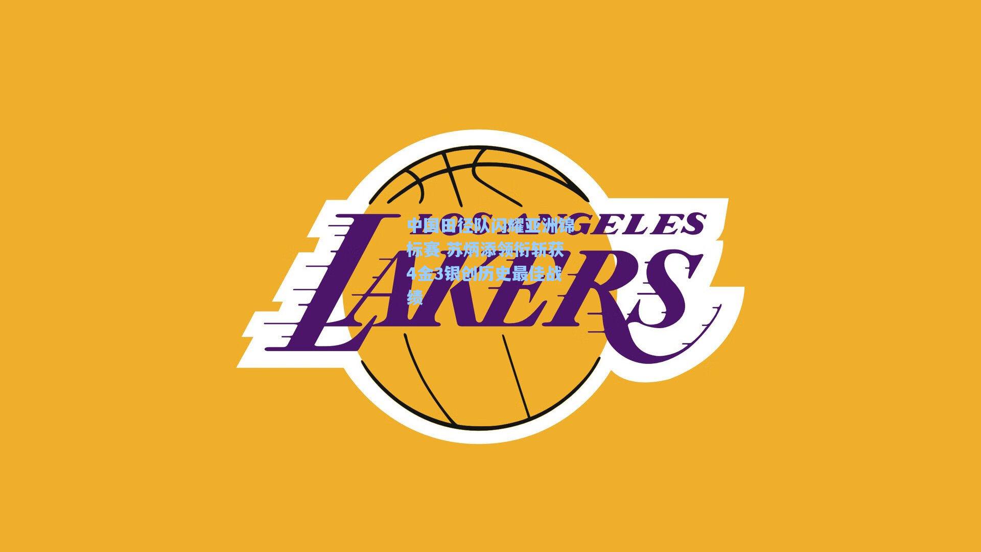 中国田径队闪耀亚洲锦标赛 苏炳添领衔斩获4金3银创历史最佳战绩