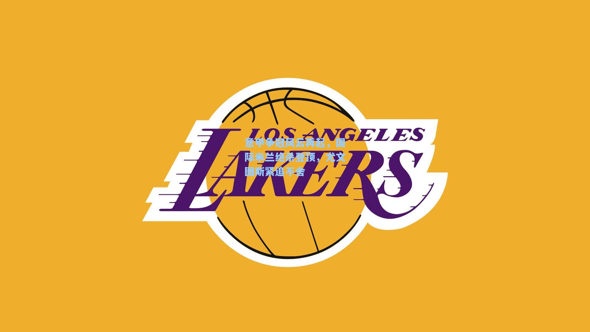 意甲争冠风云再起，国际米兰绝杀登顶，尤文图斯紧追不舍