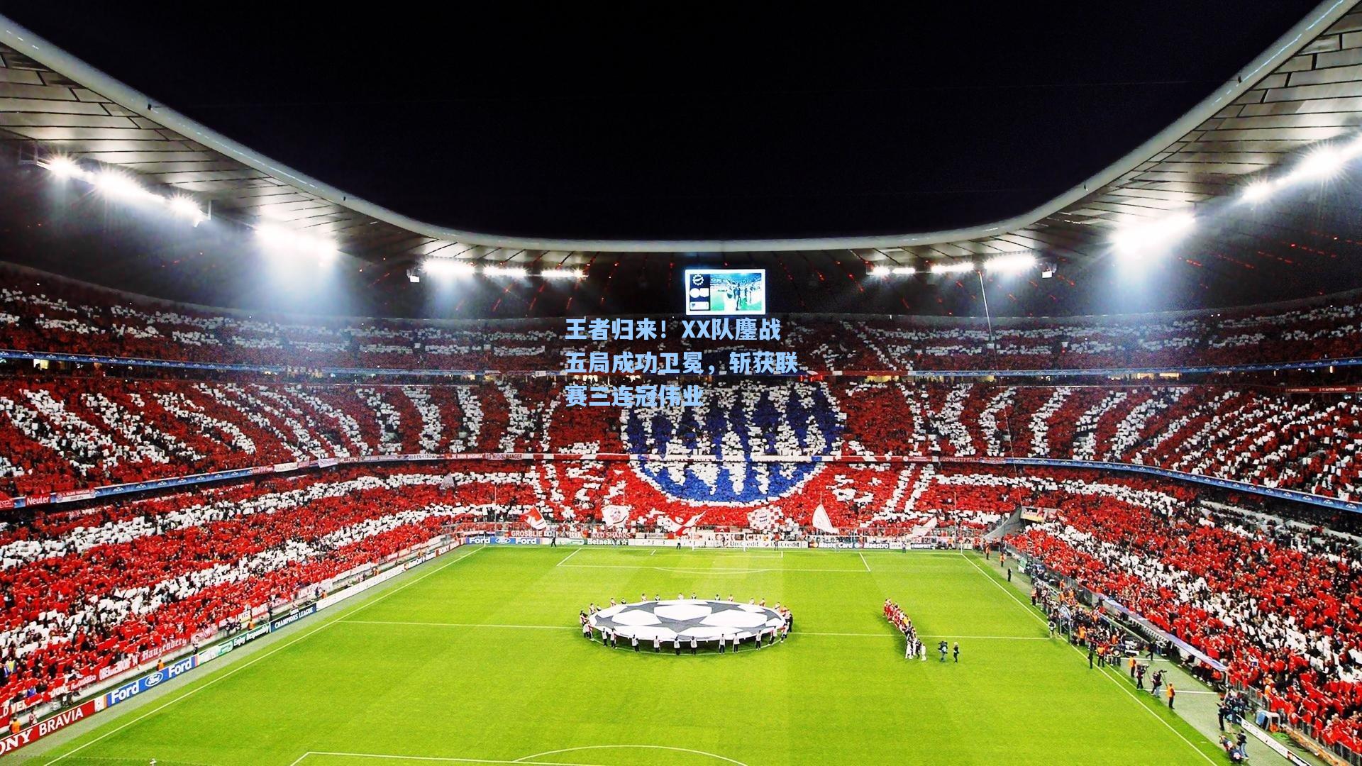 王者归来！XX队鏖战五局成功卫冕，斩获联赛三连冠伟业
