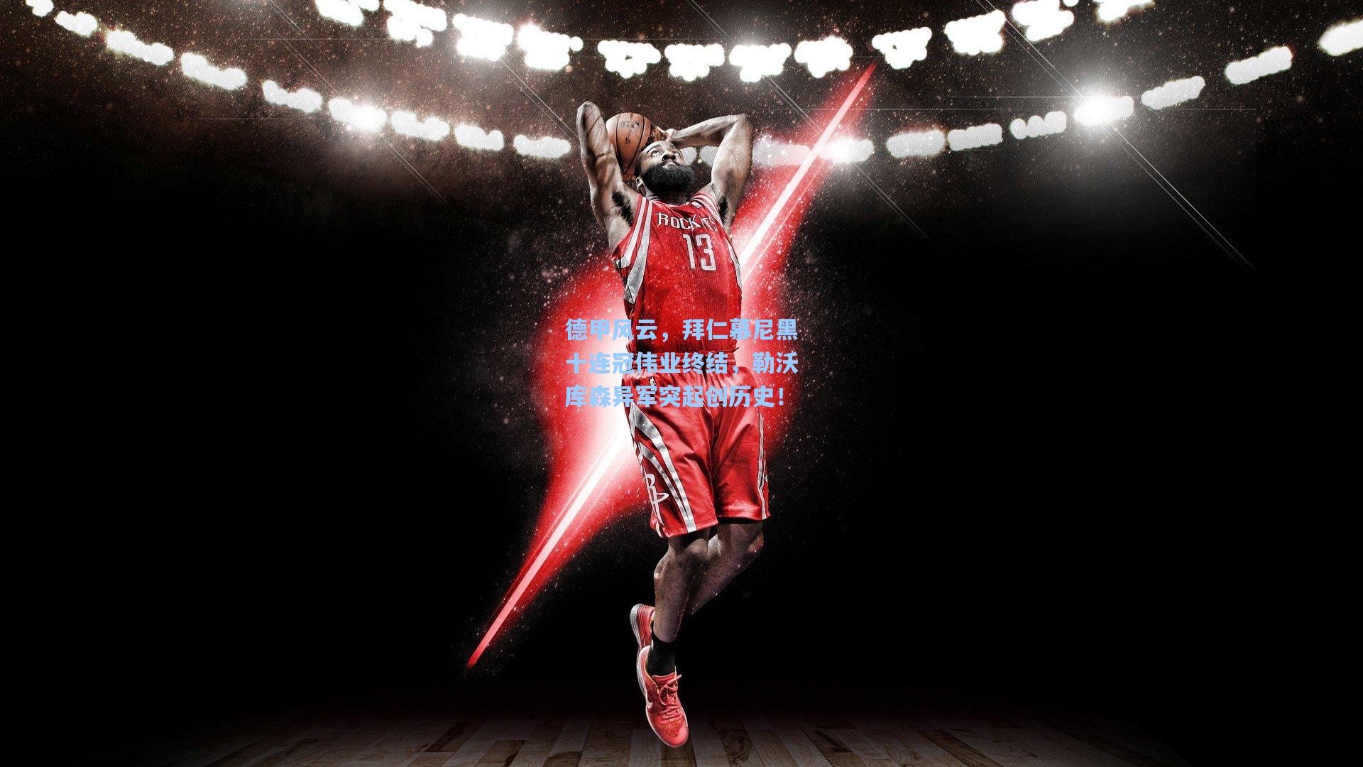 德甲风云，拜仁慕尼黑十连冠伟业终结，勒沃库森异军突起创历史！