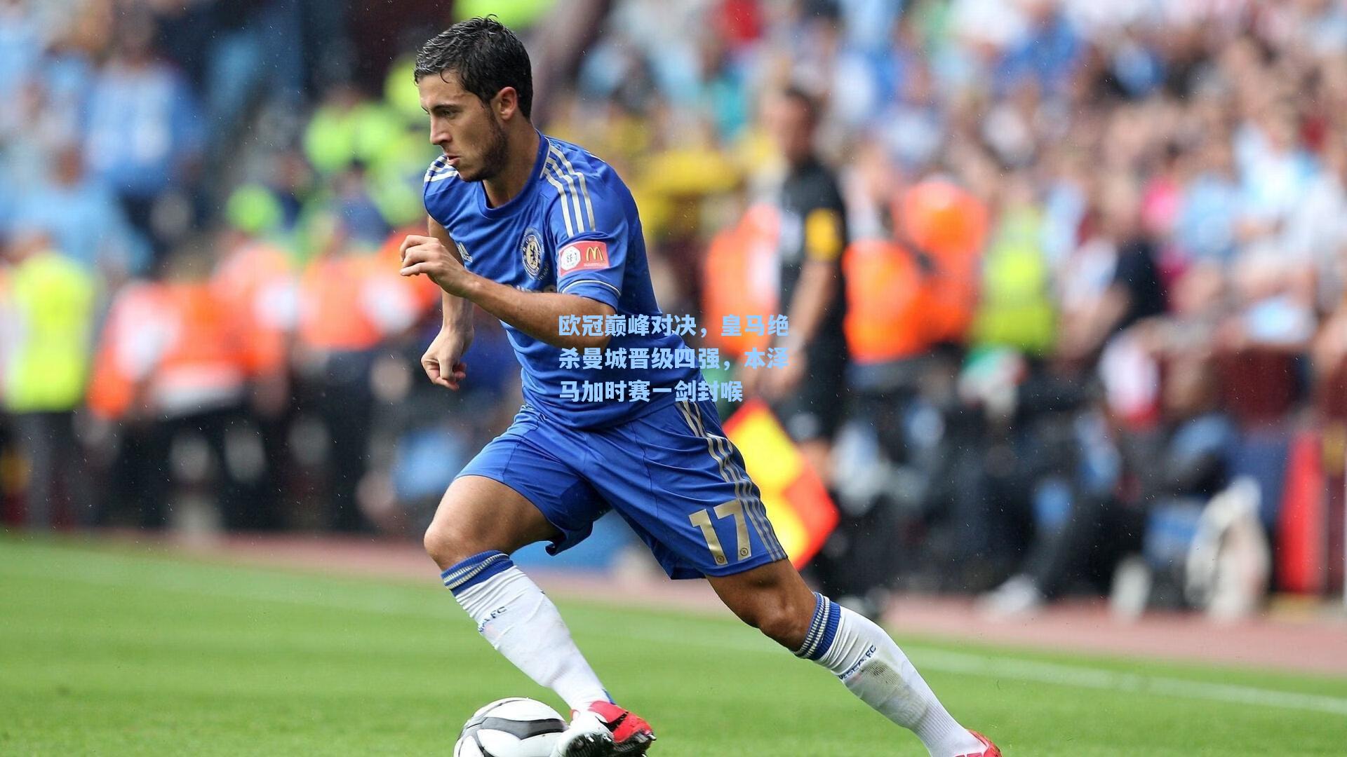 欧冠巅峰对决，皇马绝杀曼城晋级四强，本泽马加时赛一剑封喉