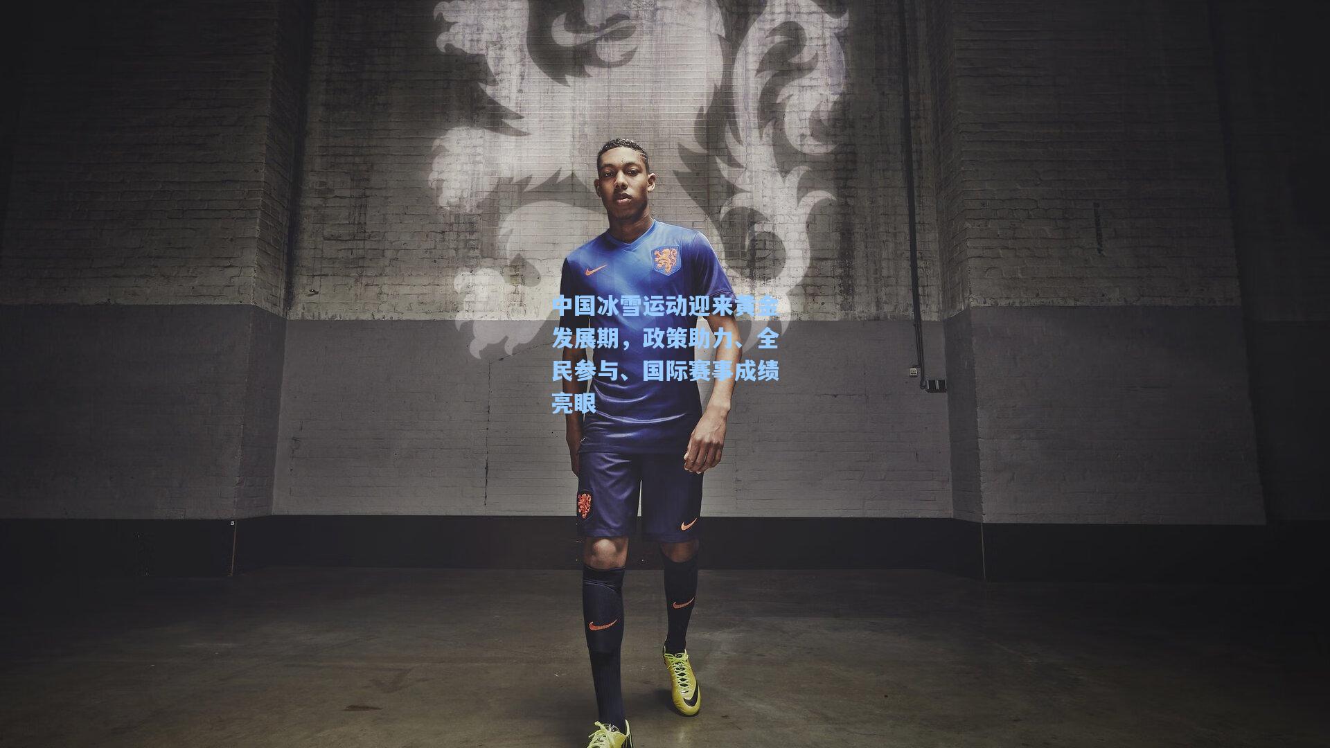 中国冰雪运动迎来黄金发展期，政策助力、全民参与、国际赛事成绩亮眼