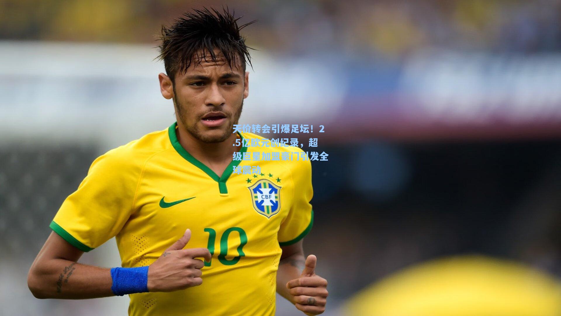 天价转会引爆足坛！2.5亿欧元创纪录，超级巨星加盟豪门引发全球震动