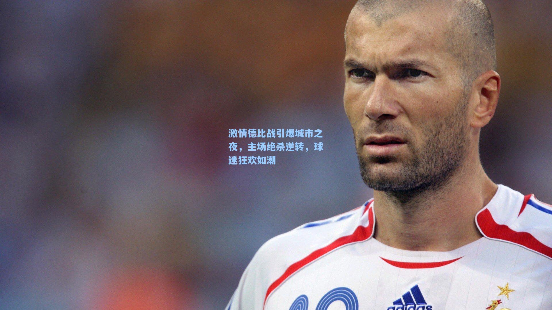 激情德比战引爆城市之夜，主场绝杀逆转，球迷狂欢如潮