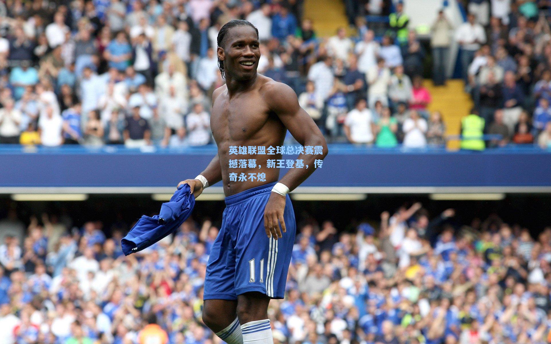 英雄联盟全球总决赛震撼落幕，新王登基，传奇永不熄