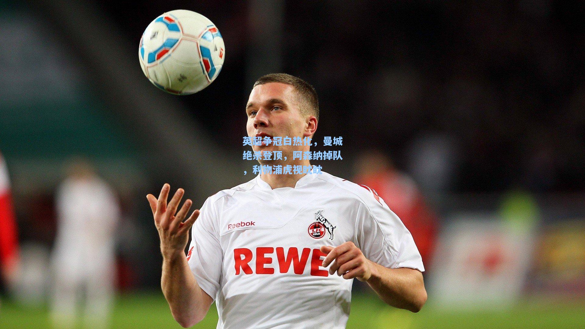 英超争冠白热化，曼城绝杀登顶，阿森纳掉队，利物浦虎视眈眈