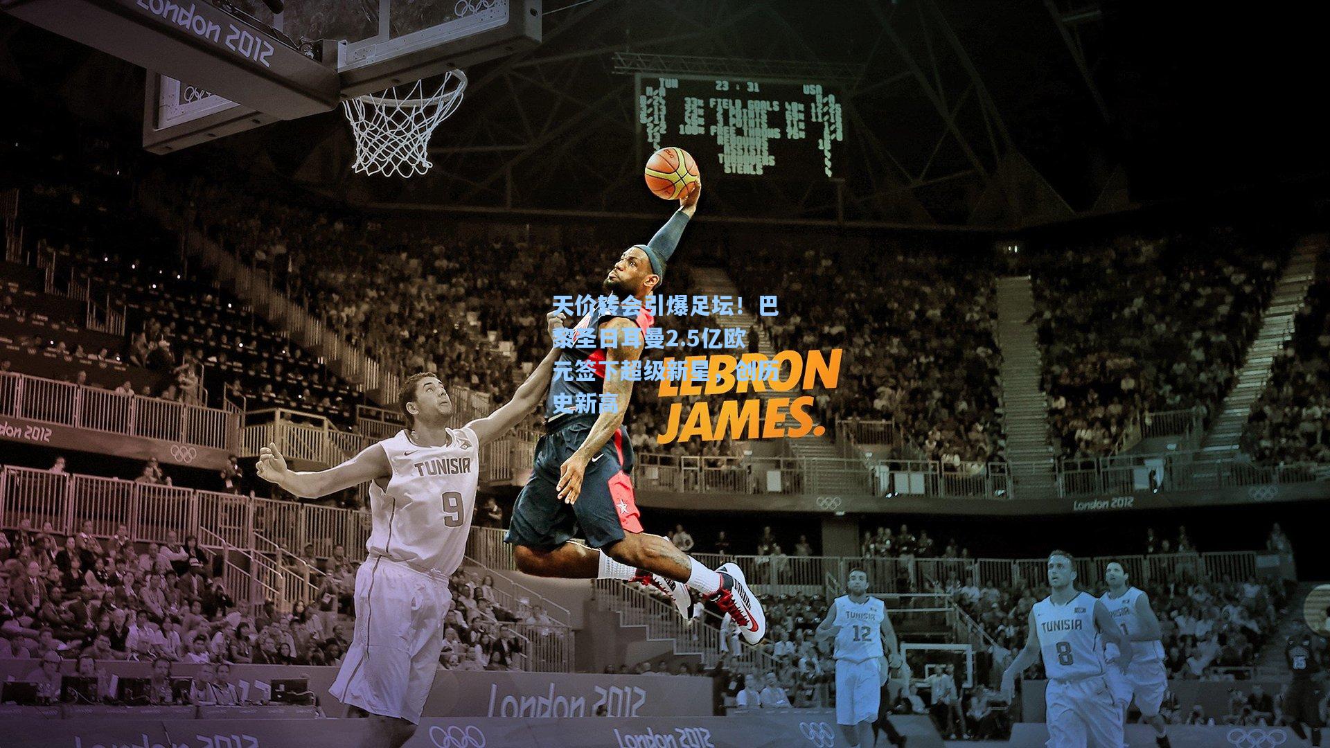 天价转会引爆足坛！巴黎圣日耳曼2.5亿欧元签下超级新星，创历史新高