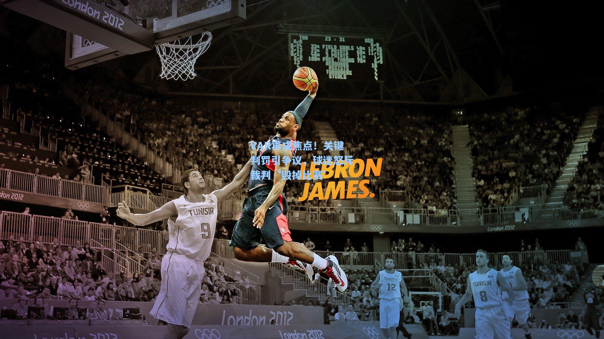 VAR再成焦点！关键判罚引争议，球迷怒斥裁判‘毁掉比赛’