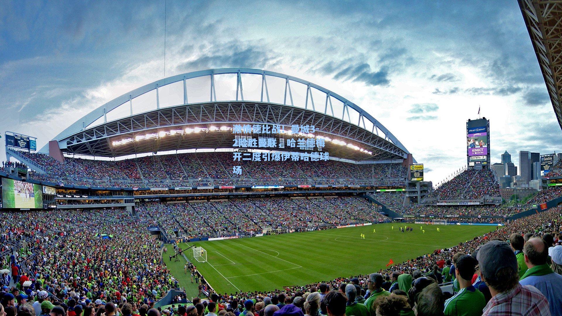 激情德比战！曼城3-2险胜曼联，哈兰德梅开二度引爆伊蒂哈德球场