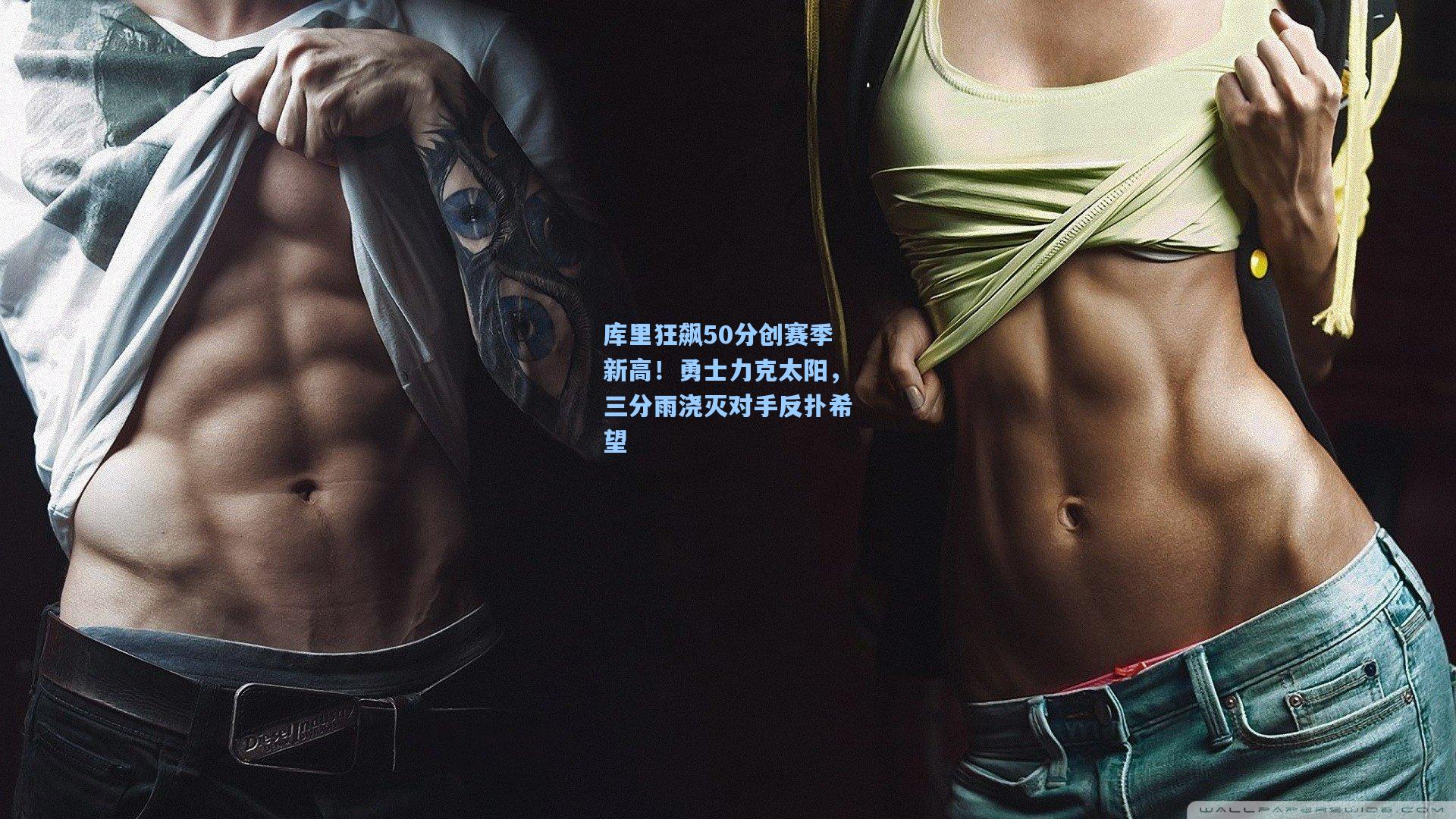 库里狂飙50分创赛季新高！勇士力克太阳，三分雨浇灭对手反扑希望