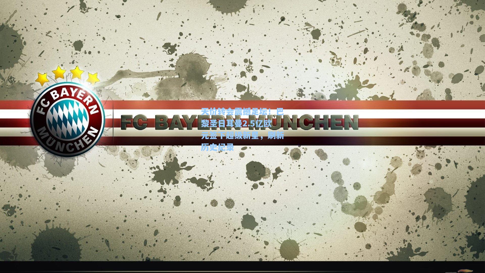 天价转会震撼足坛！巴黎圣日耳曼2.5亿欧元签下超级新星，刷新历史纪录