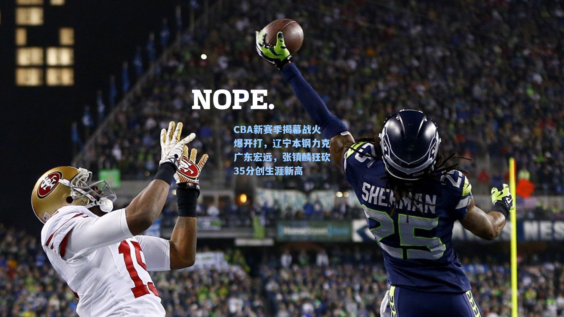 CBA新赛季揭幕战火爆开打，辽宁本钢力克广东宏远，张镇麟狂砍35分创生涯新高