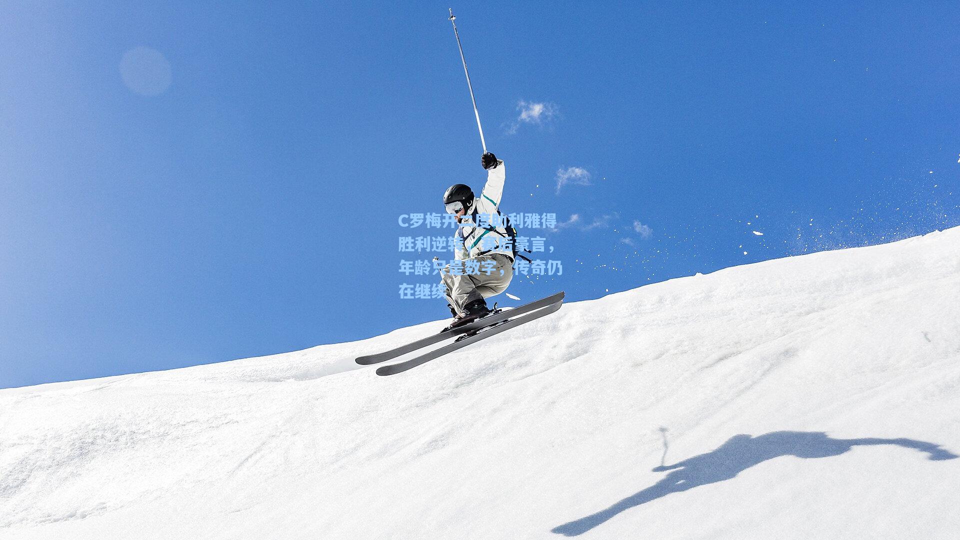 C罗梅开二度助利雅得胜利逆转，赛后豪言，年龄只是数字，传奇仍在继续