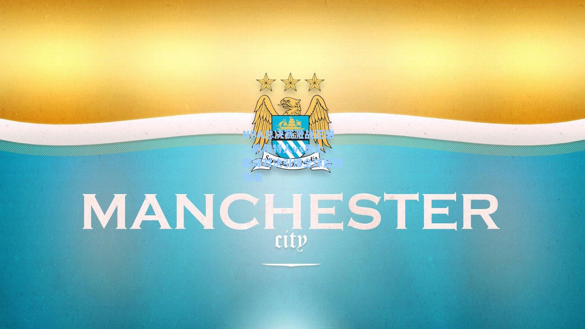 NBA总决赛激战正酣，凯尔特人vs勇士，巅峰对决引爆全球篮球热潮