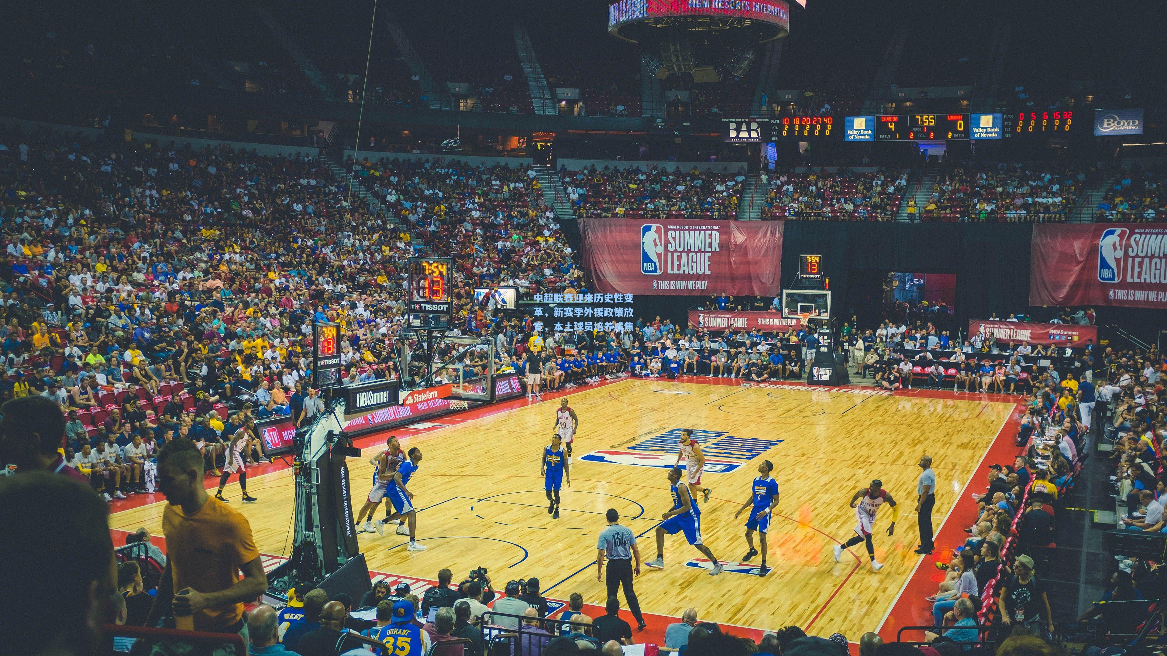 中超联赛迎来历史性变革，新赛季外援政策放宽，本土球员培养成焦点