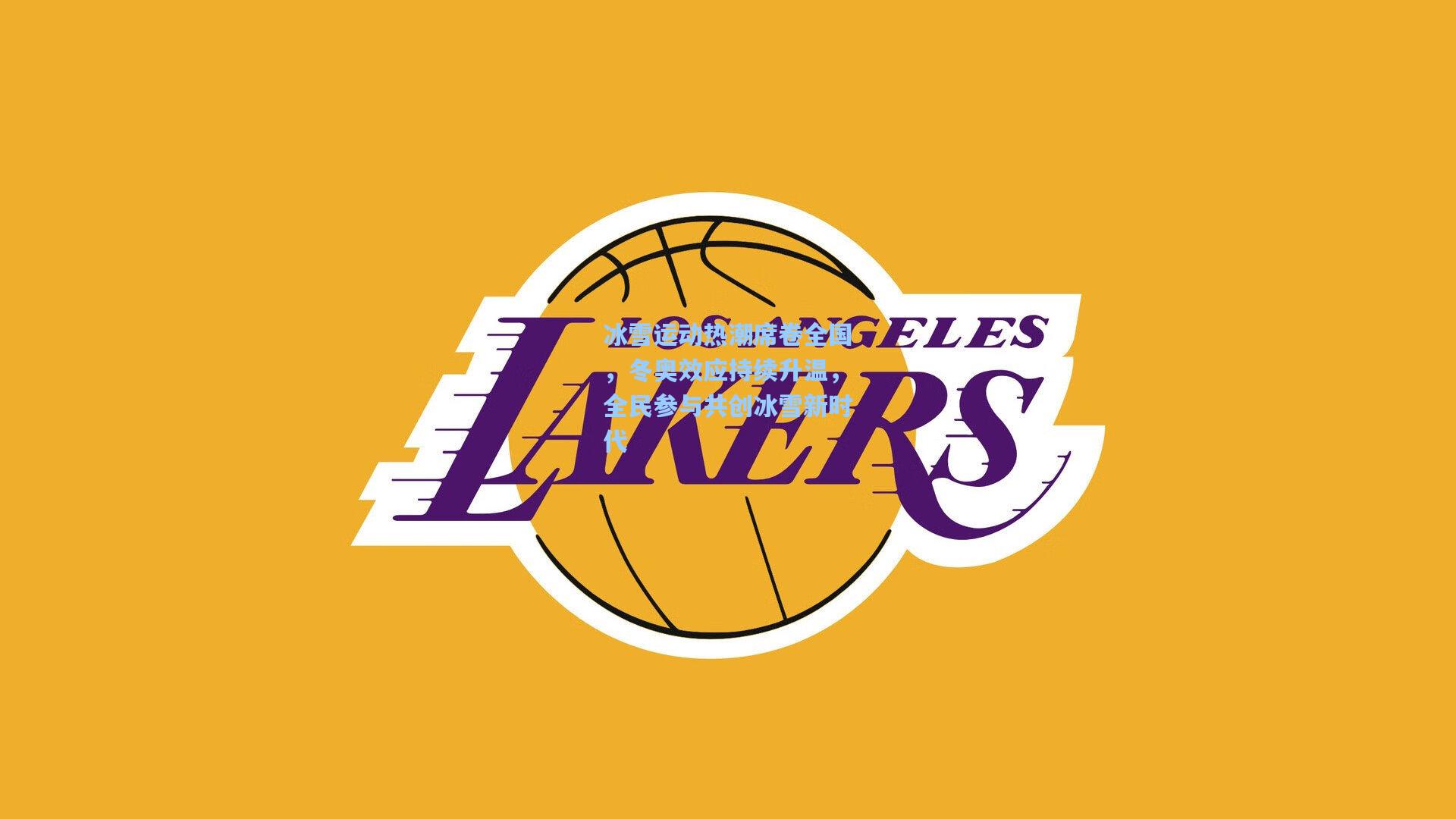 冰雪运动热潮席卷全国，冬奥效应持续升温，全民参与共创冰雪新时代