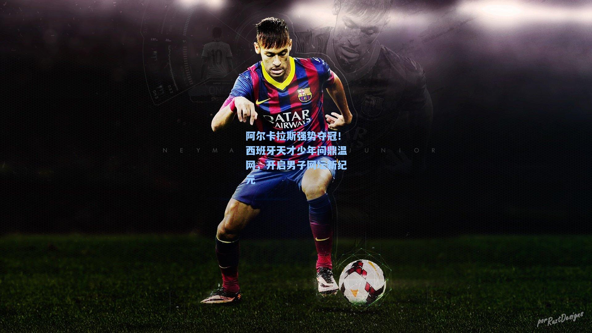 阿尔卡拉斯强势夺冠！西班牙天才少年问鼎温网，开启男子网坛新纪元