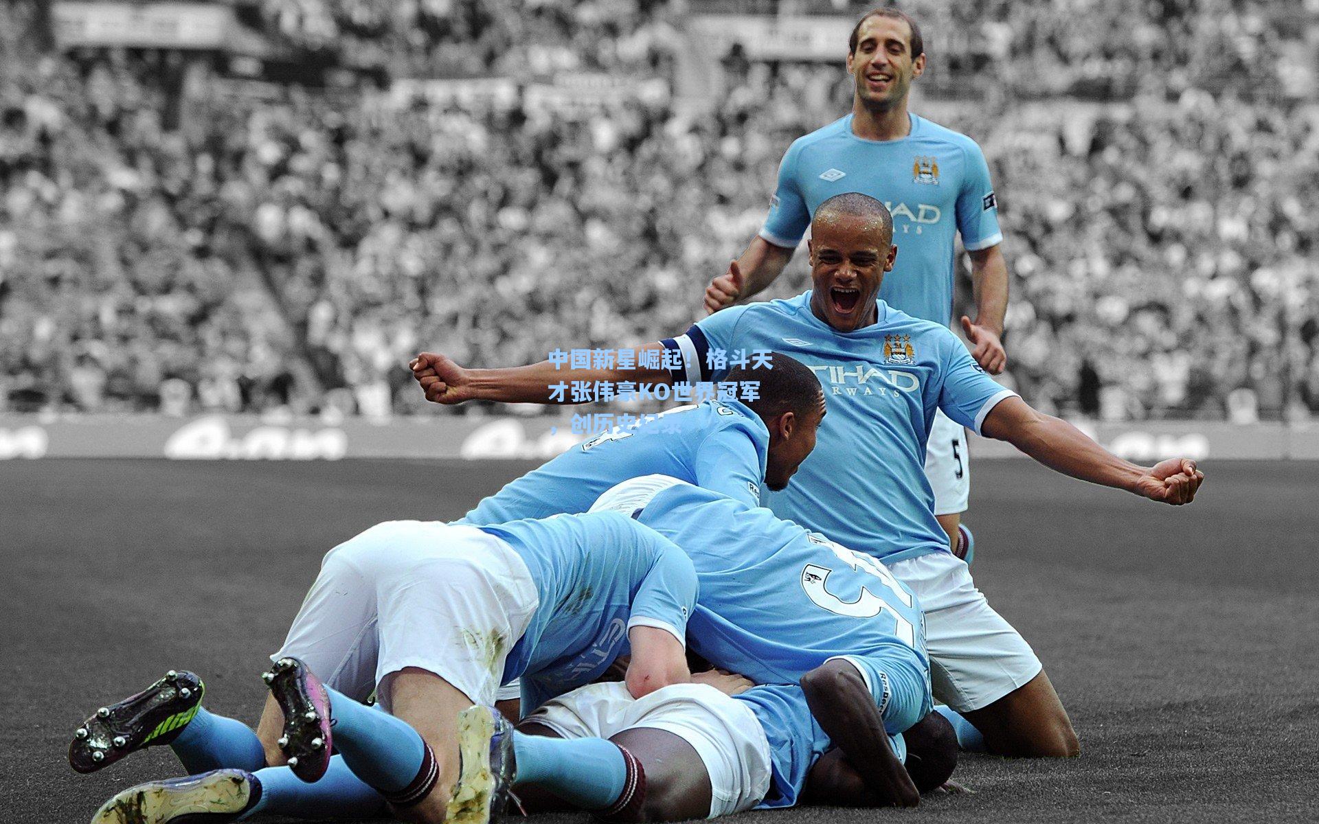 中国新星崛起！格斗天才张伟豪KO世界冠军，创历史纪录