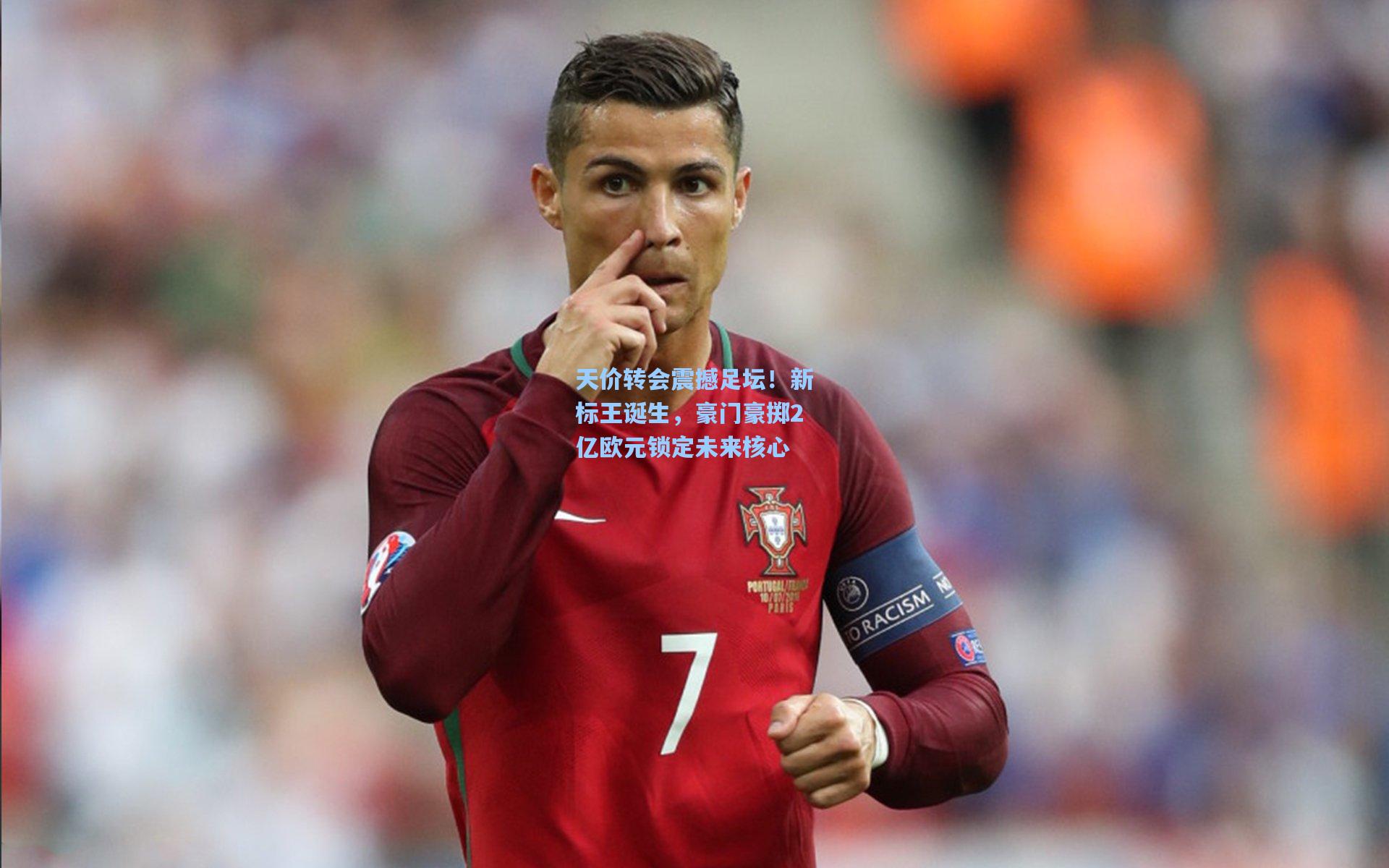 天价转会震撼足坛！新标王诞生，豪门豪掷2亿欧元锁定未来核心