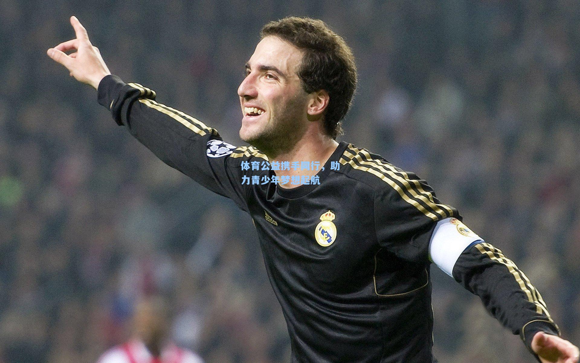 体育公益携手同行，助力青少年梦想起航