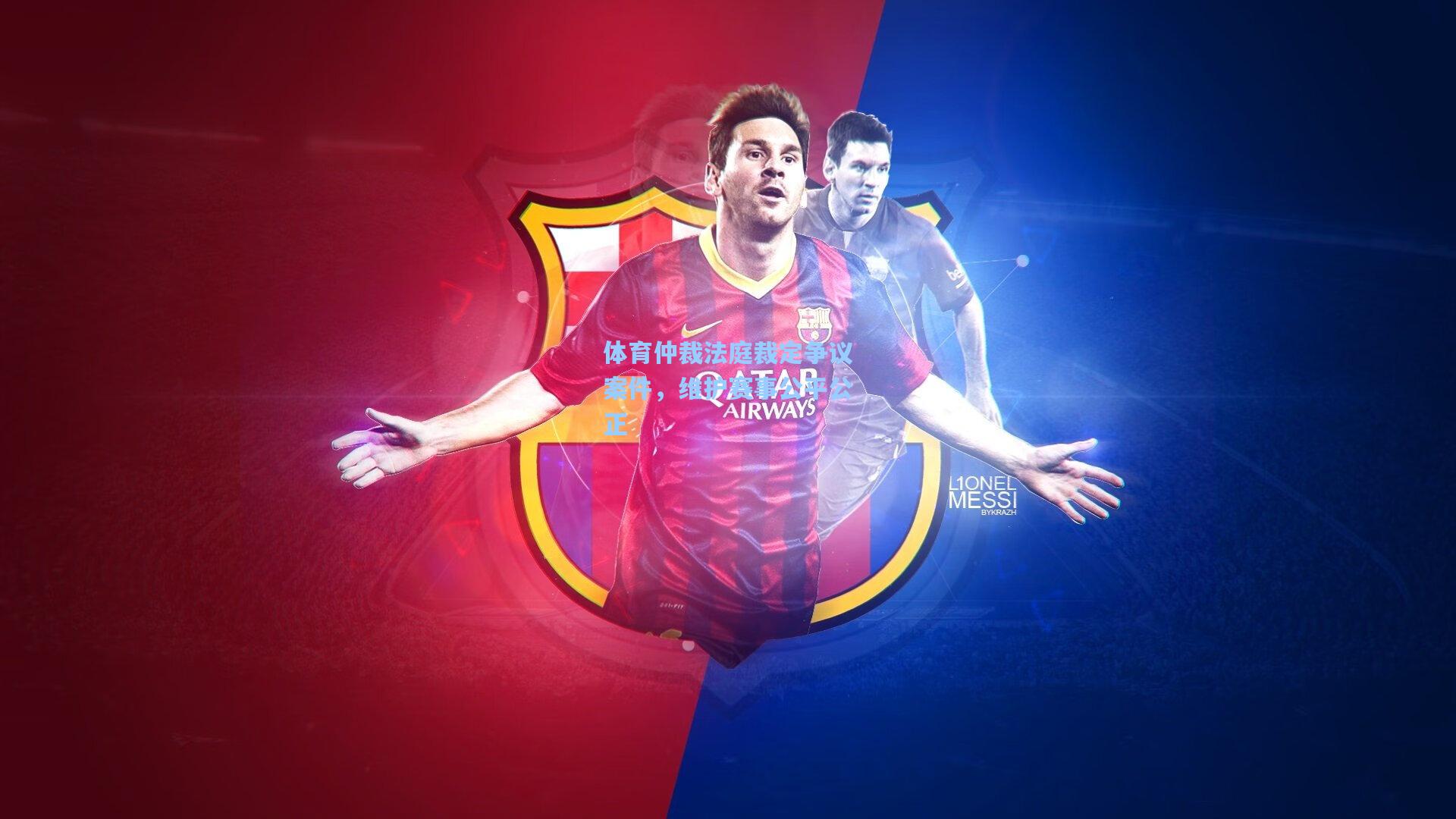 体育仲裁法庭裁定争议案件，维护赛事公平公正