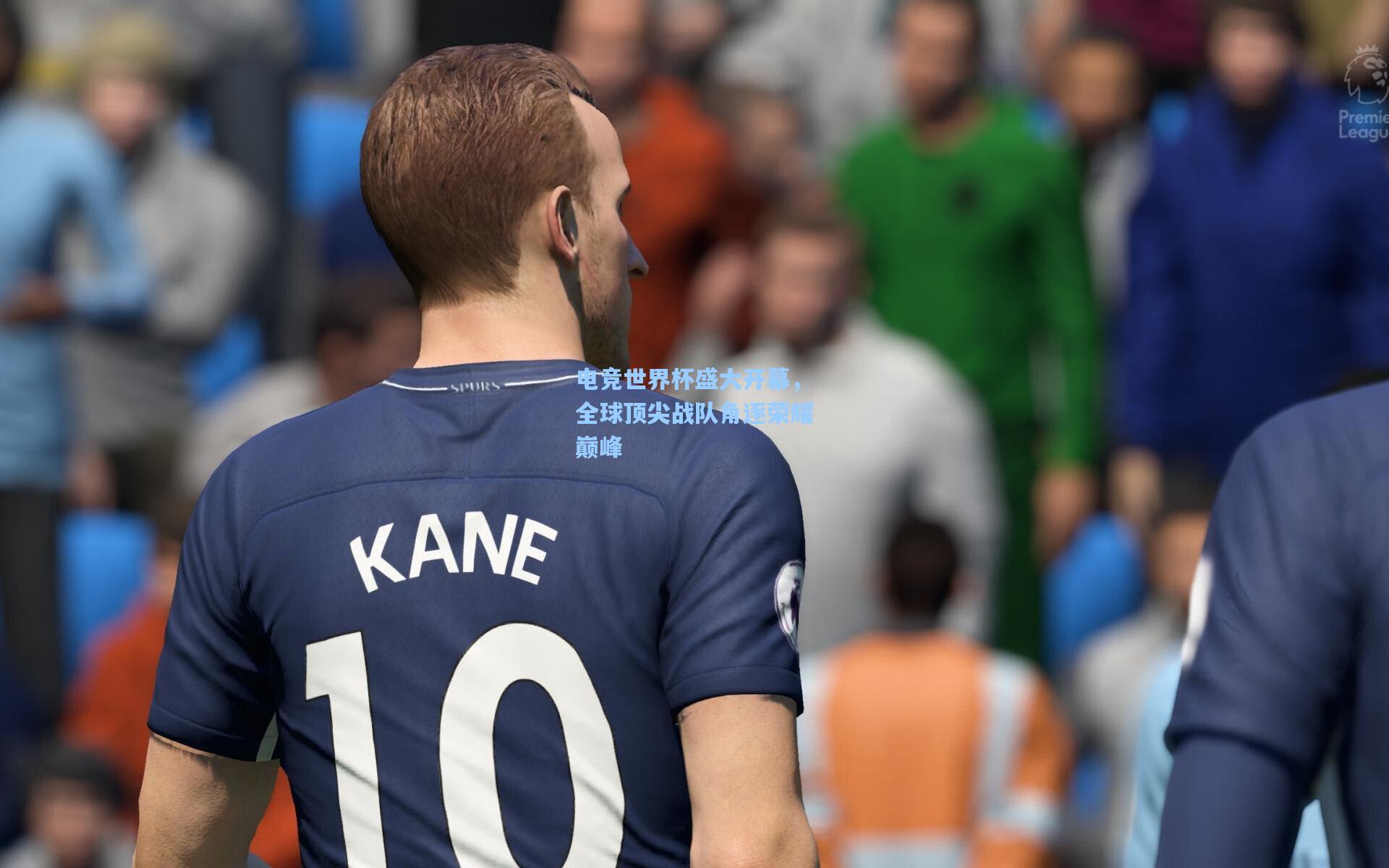 电竞世界杯盛大开幕，全球顶尖战队角逐荣耀巅峰