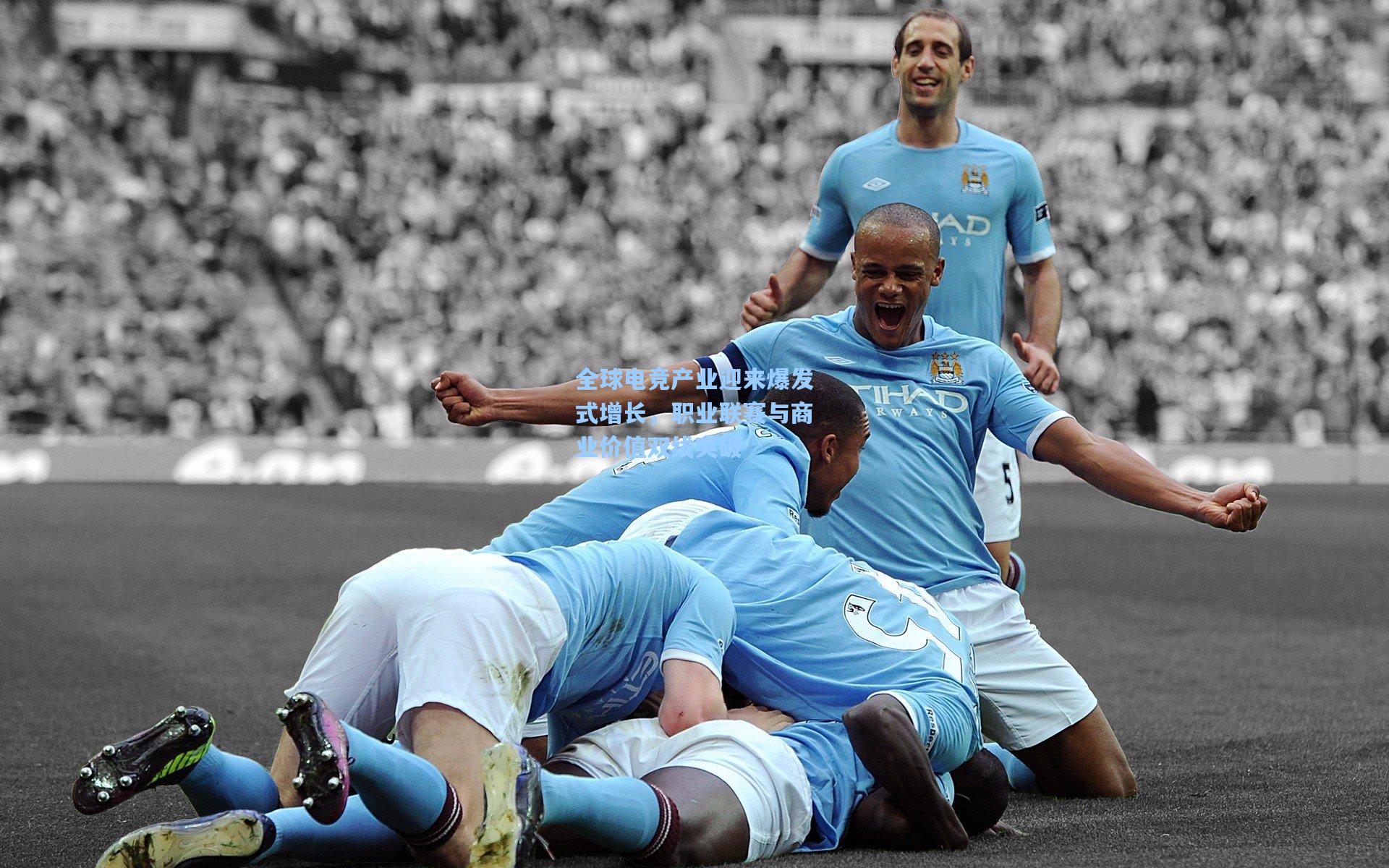 全球电竞产业迎来爆发式增长，职业联赛与商业价值双线突破