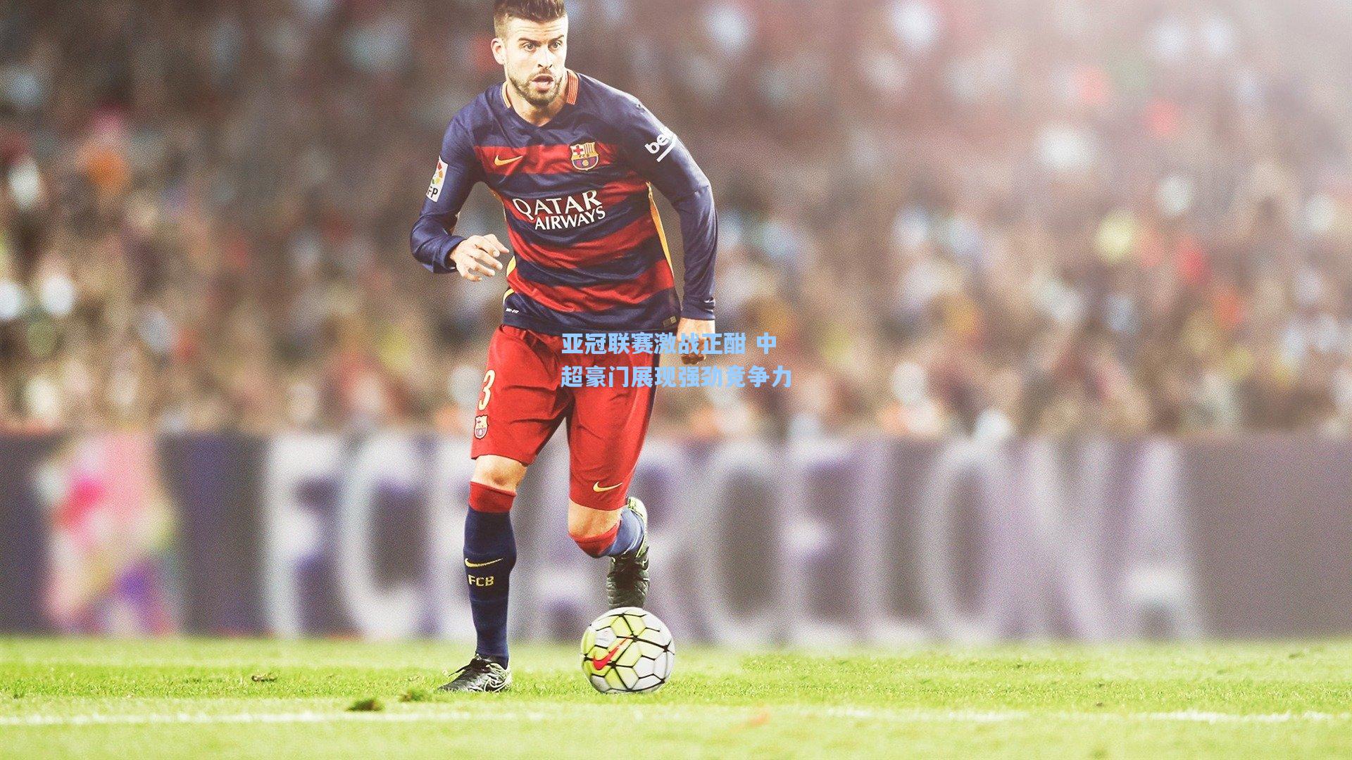 亚冠联赛激战正酣 中超豪门展现强劲竞争力