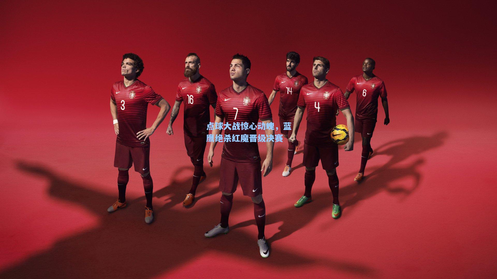 点球大战惊心动魄，蓝鹰绝杀红魔晋级决赛