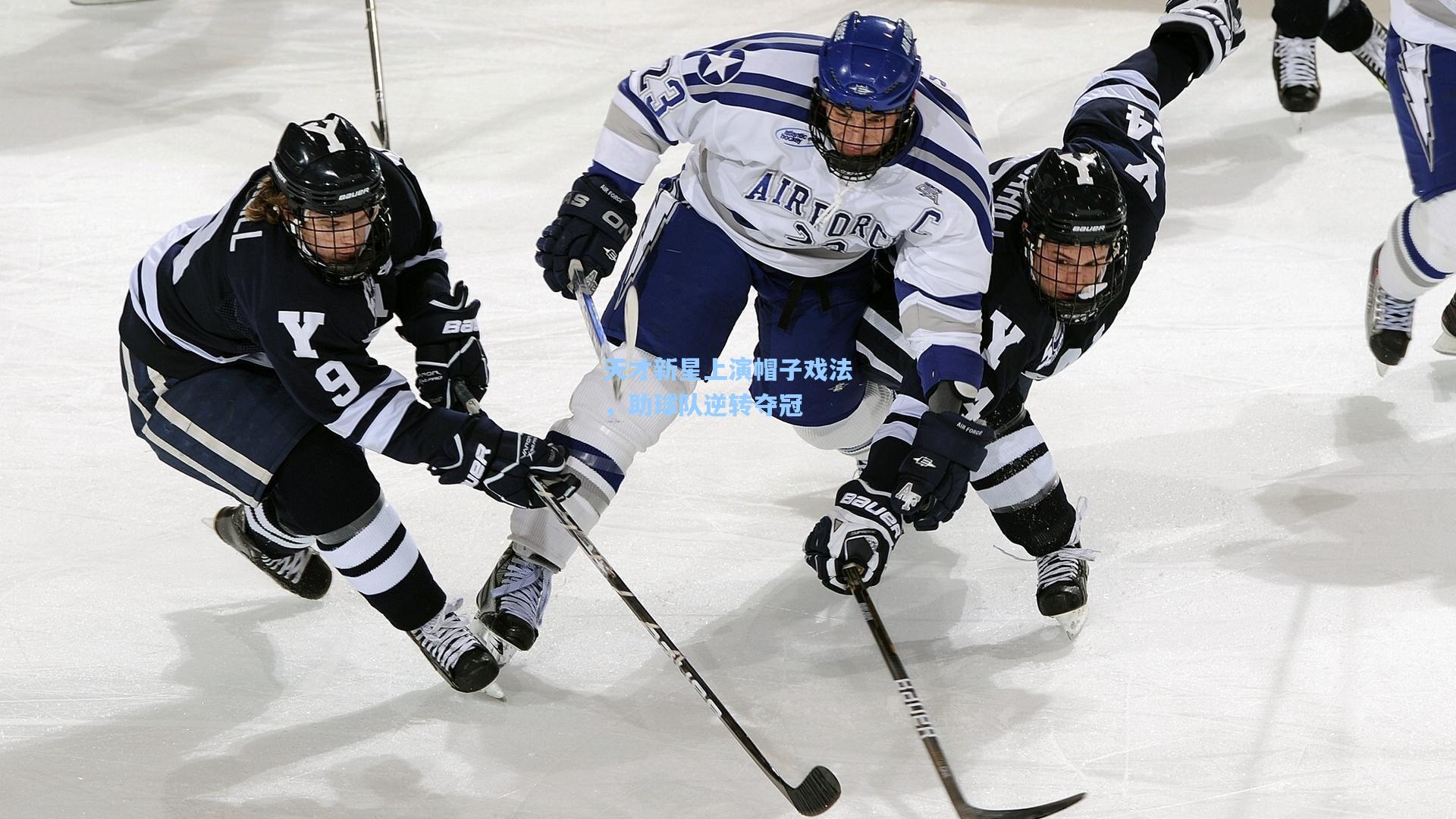 天才新星上演帽子戏法，助球队逆转夺冠