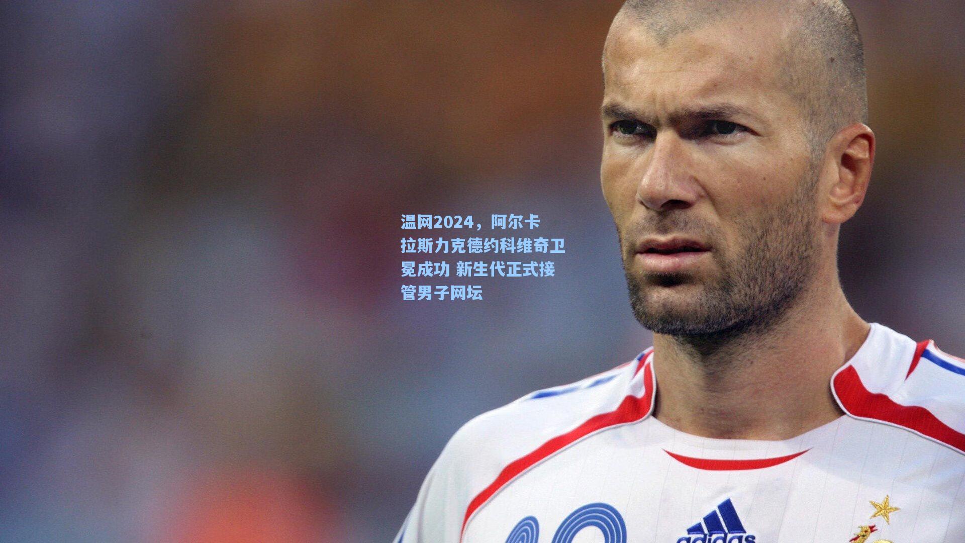 温网2024，阿尔卡拉斯力克德约科维奇卫冕成功 新生代正式接管男子网坛