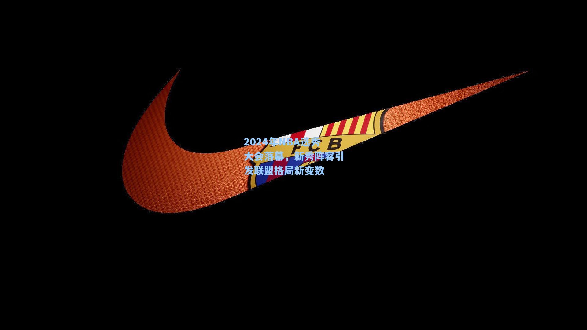 2024年NBA选秀大会落幕，新秀阵容引发联盟格局新变数