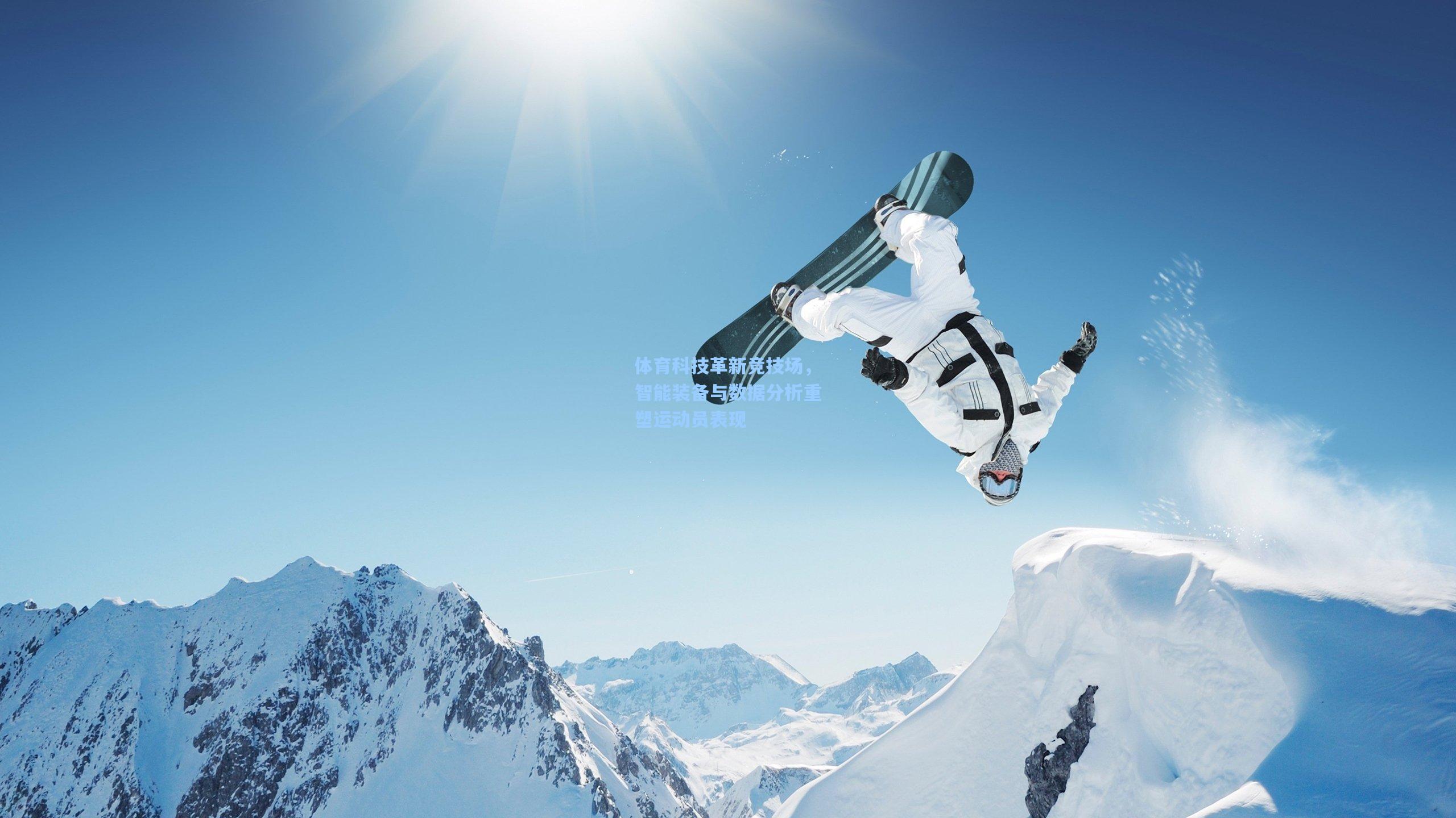 体育科技革新竞技场，智能装备与数据分析重塑运动员表现