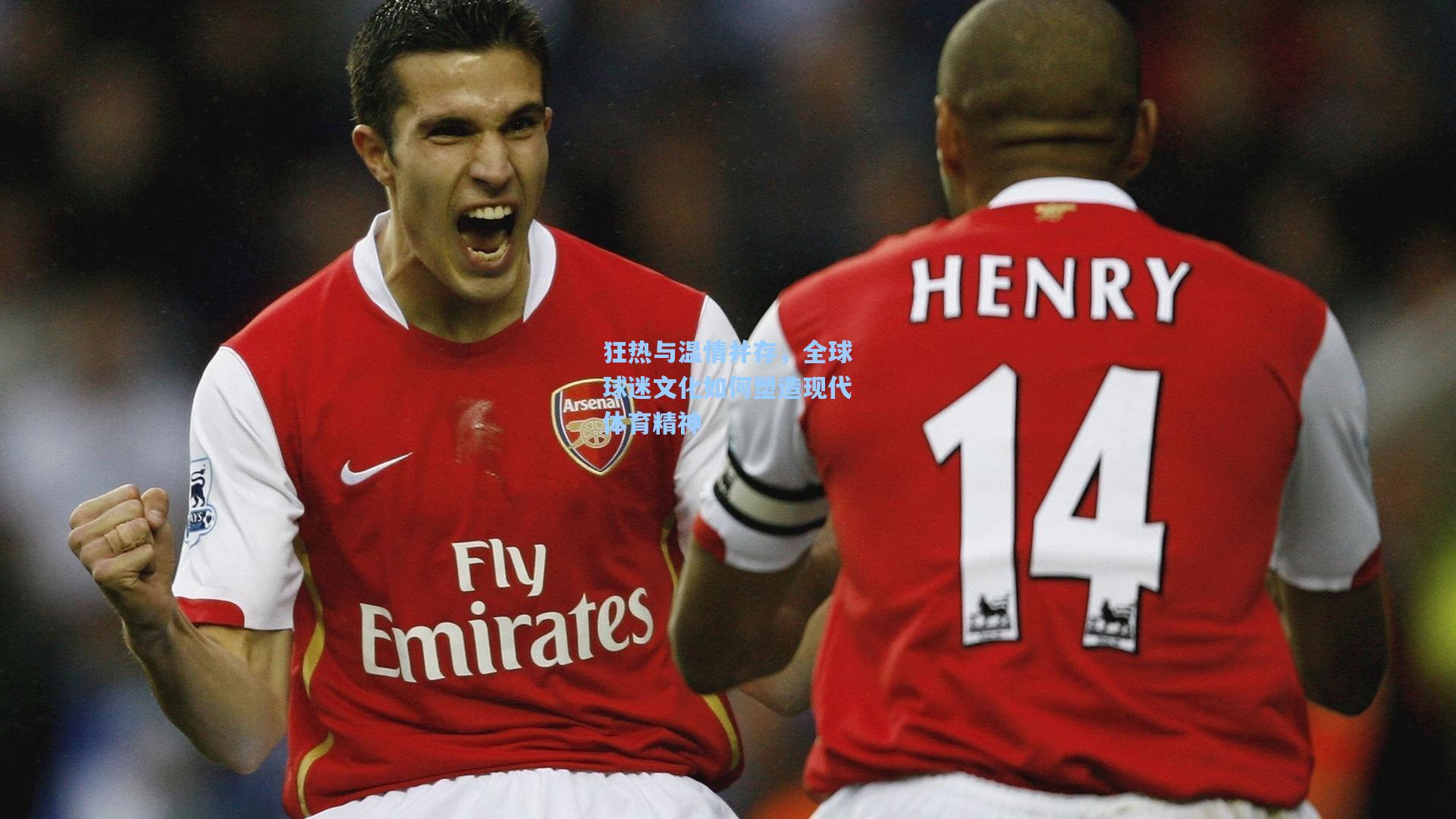 狂热与温情并存，全球球迷文化如何塑造现代体育精神