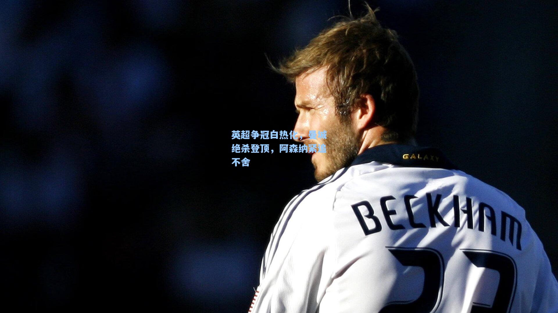 英超争冠白热化，曼城绝杀登顶，阿森纳紧追不舍